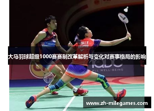 大马羽球超级1000赛赛制改革解析与变化对赛事格局的影响