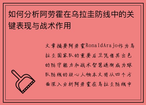 如何分析阿劳霍在乌拉圭防线中的关键表现与战术作用