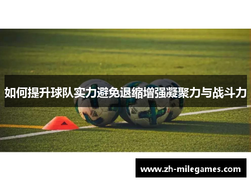 如何提升球队实力避免退缩增强凝聚力与战斗力