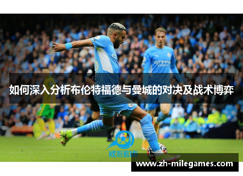 如何深入分析布伦特福德与曼城的对决及战术博弈
