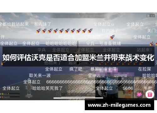 如何评估沃克是否适合加盟米兰并带来战术变化