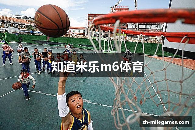 知道米乐m6体育