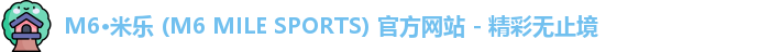 米乐m6体育